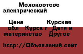 Молокоотсос  электрический Medela Swing › Цена ­ 3 000 - Курская обл., Курск г. Дети и материнство » Другое   